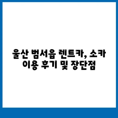 울산시 울주군 범서읍 렌트카 가격비교 | 리스 | 장기대여 | 1일비용 | 비용 | 소카 | 중고 | 신차 | 1박2일 2024후기