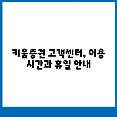 키움증권 고객센터