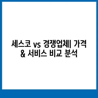 세스코 업소 가격 비교 & 할인 정보 | 업체별 비교, 가격표, 할인 혜택