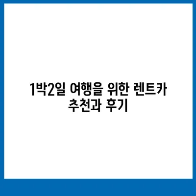 경상남도 함양군 수동면 렌트카 가격비교 | 리스 | 장기대여 | 1일비용 | 비용 | 소카 | 중고 | 신차 | 1박2일 2024후기