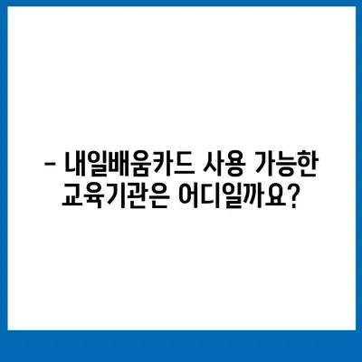 국민내일배움카드 자격, 어디서 사용할 수 있을까요? | 사용처, 혜택, 신청 방법, 자격 확인