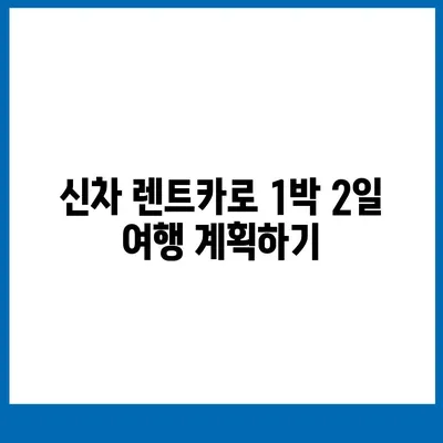 전라남도 함평군 엄다면 렌트카 가격비교 | 리스 | 장기대여 | 1일비용 | 비용 | 소카 | 중고 | 신차 | 1박2일 2024후기