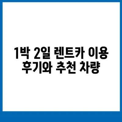 경기도 김포시 풍무동 렌트카 가격비교 | 리스 | 장기대여 | 1일비용 | 비용 | 소카 | 중고 | 신차 | 1박2일 2024후기