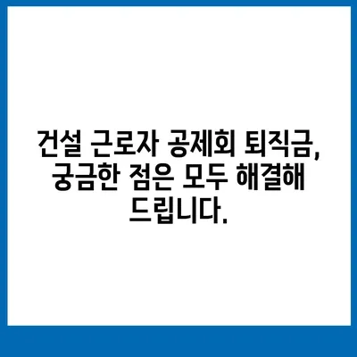 건설 근로자 공제회 퇴직금 조회| 간편하게 내 퇴직금 확인하세요! | 퇴직금 계산, 퇴직금 신청, 퇴직금 지급