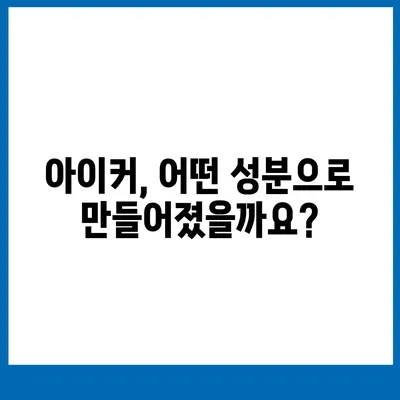 종근당 아이커 효능과 부작용 완벽 정리 | 성장판, 키 성장, 어린이 건강, 복용 가이드