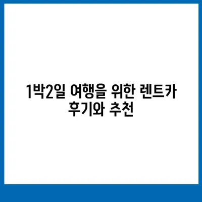 경상북도 울진군 평해읍 렌트카 가격비교 | 리스 | 장기대여 | 1일비용 | 비용 | 소카 | 중고 | 신차 | 1박2일 2024후기