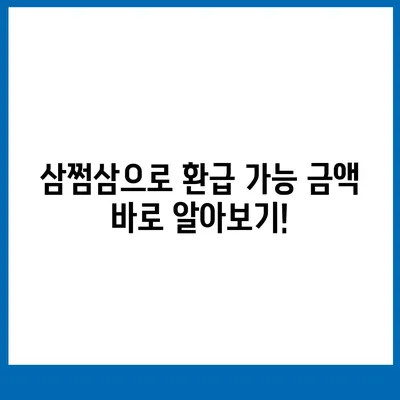 삼쩜삼 환급 받는 방법| 나에게 맞는 환급 혜택 알아보기 | 세금 환급, 연말정산, 소득공제