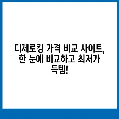 디제로킹 가격 비교 분석| 최저가 찾기 & 할인 정보 | 디제로킹, 가격 비교, 할인, 최저가