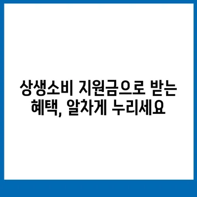 상생소비지원금 사용처 총정리| 지역별, 품목별, 할인 정보까지! | 상생소비, 지원금 사용, 할인 혜택