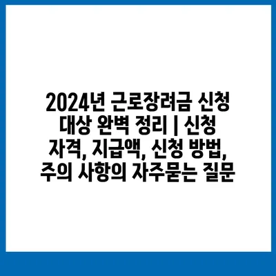 2024년 근로장려금 신청 대상 완벽 정리 | 신청 자격, 지급액, 신청 방법, 주의 사항