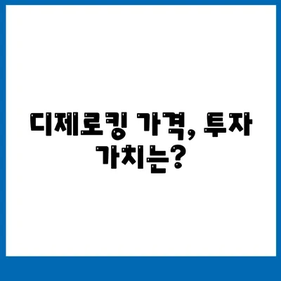 디제로킹 가격