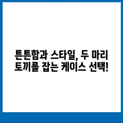 아이폰16 케이스 선택을 위한 유용한 팁