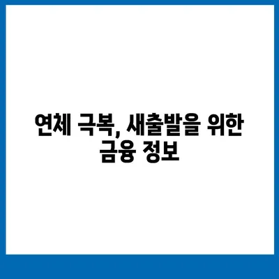 연체자도 대출 가능한 곳 찾기| 신용등급 낮아도 희망은 있다! | 연체, 대출, 금융, 팁, 정보