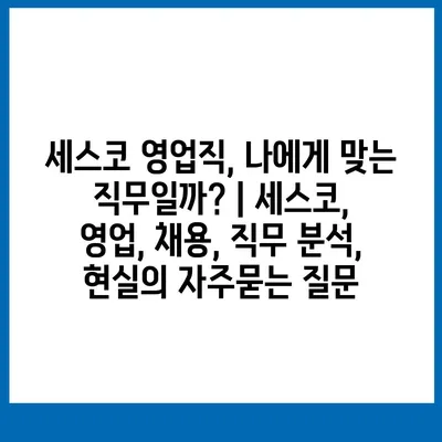 세스코 영업직, 나에게 맞는 직무일까? | 세스코, 영업, 채용, 직무 분석, 현실