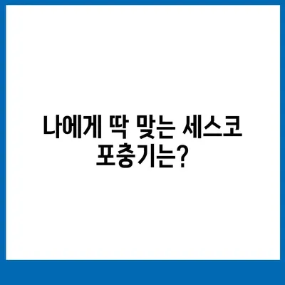 세스코 포충기 종류별 비교분석| 나에게 맞는 포충기는? | 해충 방제, 세스코, 포충기 추천, 효과 비교