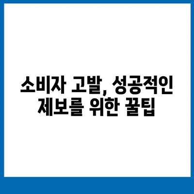 소비자 고발센터 전화번호 알아보기 | 지역별 연락처, 고발 가능 사례, 꿀팁