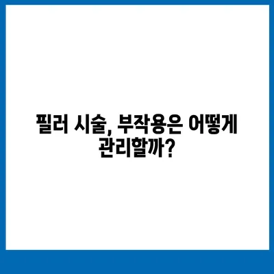 필러 가격 & 부작용 완벽 정리| 종류별 비교 분석 | 필러 시술, 가격 정보, 부작용 종류, 필러 추천