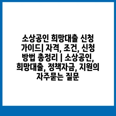 소상공인 희망대출 신청 가이드| 자격, 조건, 신청 방법 총정리 | 소상공인, 희망대출, 정책자금, 지원