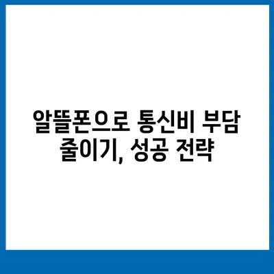 알뜰폰 요금제 가입 가이드| 나에게 딱 맞는 요금제 찾기 | 알뜰폰 추천, 통신비 절약, 요금제 비교