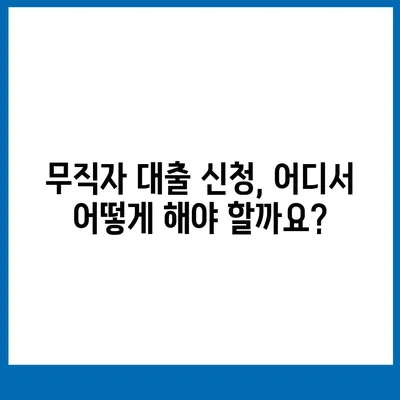 무직자 대출 가능한 곳 총정리 | 신용대출, 주택담보대출, 소액대출 비교