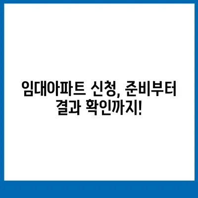 2024년 임대아파트 입주, 궁금한 모든 것| 요건, 종류, 그리고 주요 정보 | 임대, 아파트, 입주, 자격, 유형, 가이드