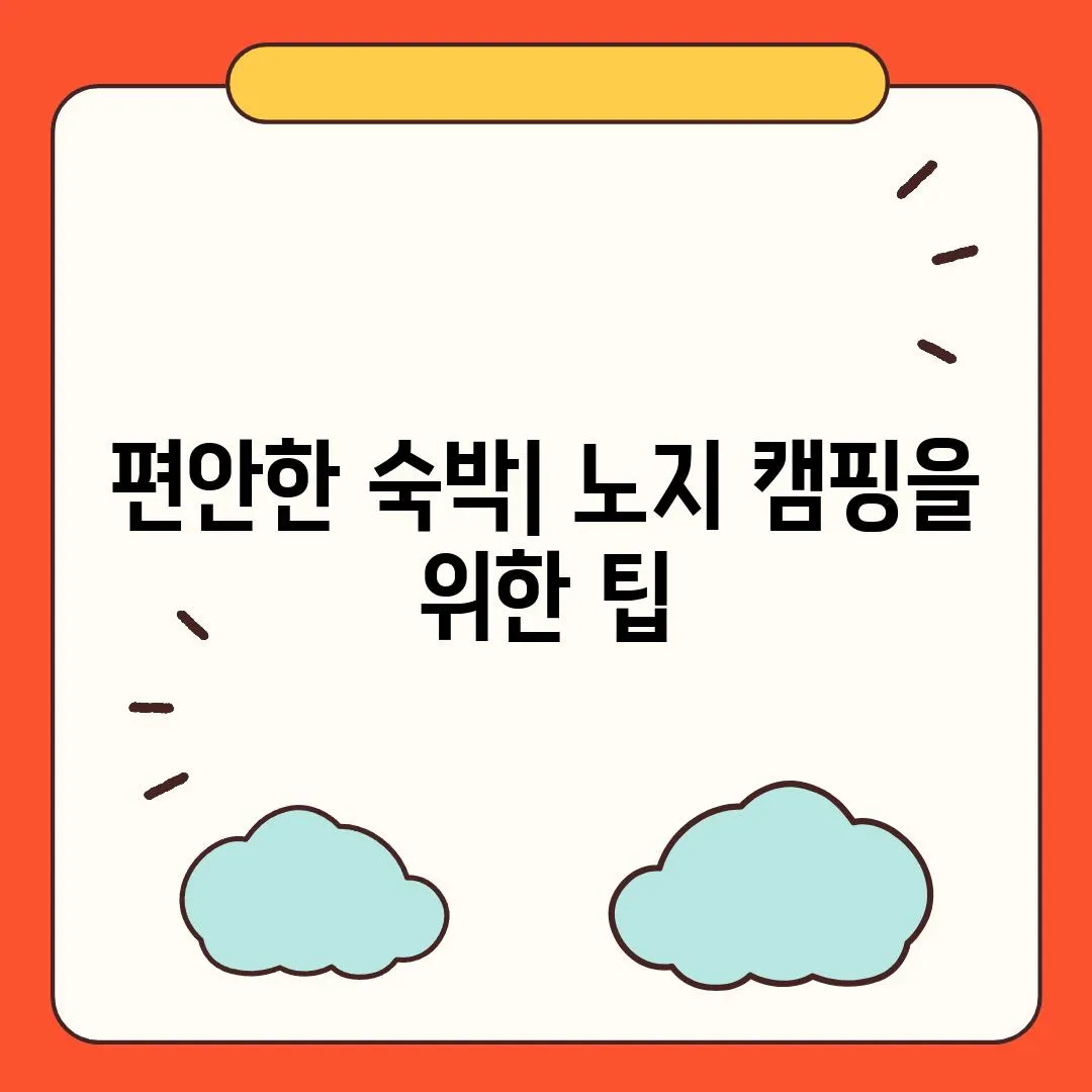 편안한 숙박| 노지 캠핑을 위한 팁