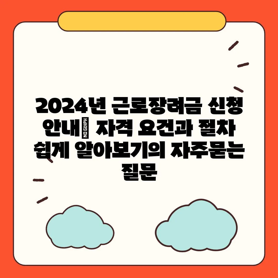 ['2024년 근로장려금 신청 안내| 자격 요건과 절차 쉽게 알아보기']