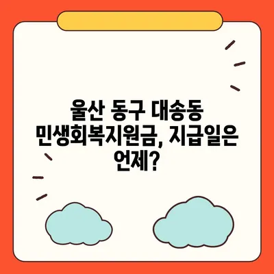 울산시 동구 대송동 민생회복지원금 | 신청 | 신청방법 | 대상 | 지급일 | 사용처 | 전국민 | 이재명 | 2024