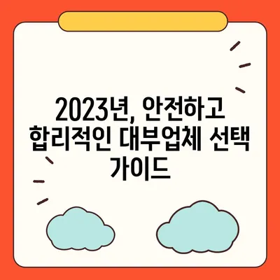 2023년 믿을 수 있는 대부업체 순위| 신용등급별 추천 & 비교 가이드 | 대부업체, 순위, 신용등급, 금리 비교, 대출 정보