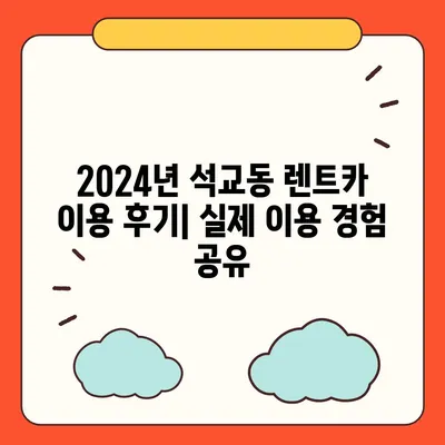 대전시 중구 석교동 렌트카 가격비교 | 리스 | 장기대여 | 1일비용 | 비용 | 소카 | 중고 | 신차 | 1박2일 2024후기