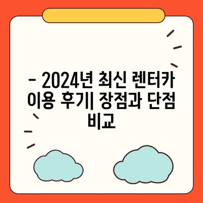 경상북도 성주군 금수면 렌트카 가격비교 | 리스 | 장기대여 | 1일비용 | 비용 | 소카 | 중고 | 신차 | 1박2일 2024후기