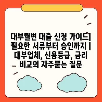 대부월변 대출 신청 가이드| 필요한 서류부터 승인까지 | 대부업체, 신용등급, 금리 비교