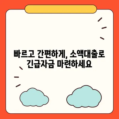 휴대폰 미납으로 막막할 때? 🚨  소액대출 가능한 곳 알아보기 | 미납, 소액대출, 긴급자금, 대출정보