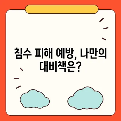 자동차 침수 피해, 보험으로 어떻게 대비할까요? | 침수 보험, 보상 범위, 주의 사항