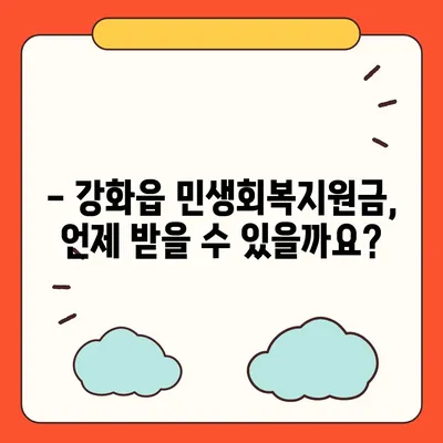 인천시 강화군 강화읍 민생회복지원금 | 신청 | 신청방법 | 대상 | 지급일 | 사용처 | 전국민 | 이재명 | 2024