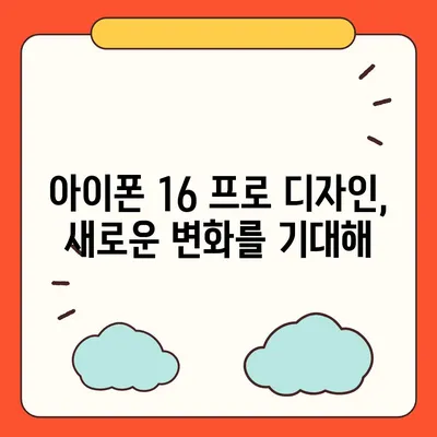 아이폰 16 프로 출시일, 가격, 디자인 정보 정리