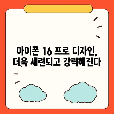 아이폰 16 프로 출시일 디자인 변경 정보