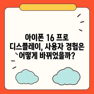 아이폰 16 프로 디스플레이 | 더 크고 밝아졌는가?