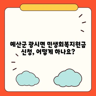 충청남도 예산군 광시면 민생회복지원금 | 신청 | 신청방법 | 대상 | 지급일 | 사용처 | 전국민 | 이재명 | 2024