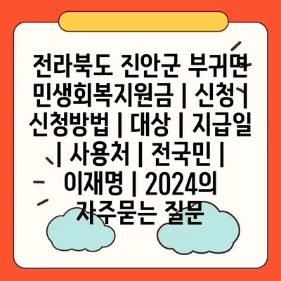 전라북도 진안군 부귀면 민생회복지원금 | 신청 | 신청방법 | 대상 | 지급일 | 사용처 | 전국민 | 이재명 | 2024