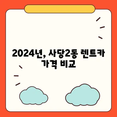 서울시 동작구 사당제2동 렌트카 가격비교 | 리스 | 장기대여 | 1일비용 | 비용 | 소카 | 중고 | 신차 | 1박2일 2024후기