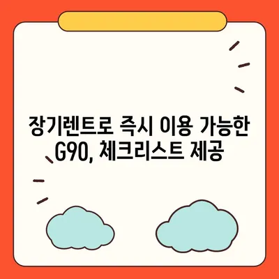 G90 장기렌트 리스 | 할인 및 특판 재고 매물