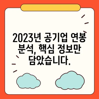 2023년 공기업 연봉 순위| 핵심 정보 & 분석 | 공기업, 연봉, 취업, 정보