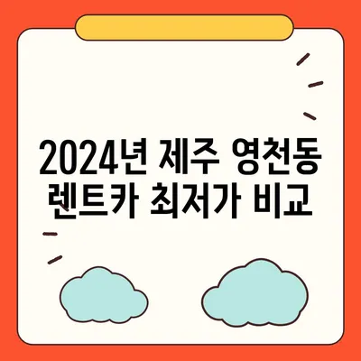 제주도 서귀포시 영천동 렌트카 가격비교 | 리스 | 장기대여 | 1일비용 | 비용 | 소카 | 중고 | 신차 | 1박2일 2024후기