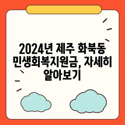 제주도 제주시 화북동 민생회복지원금 | 신청 | 신청방법 | 대상 | 지급일 | 사용처 | 전국민 | 이재명 | 2024