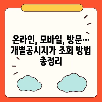 내 땅의 가치 확인! 개별공시지가 조회 방법 | 부동산, 토지, 시세, 조회