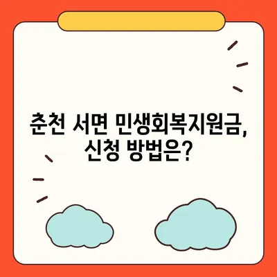 강원도 춘천시 서면 민생회복지원금 | 신청 | 신청방법 | 대상 | 지급일 | 사용처 | 전국민 | 이재명 | 2024