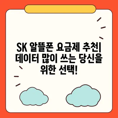 SK 알뜰폰 요금제 추천| 나에게 딱 맞는 저렴한 통신비 찾기 | 알뜰폰 비교, 요금제 추천, 통신비 절약