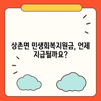 충청북도 영동군 상촌면 민생회복지원금 | 신청 | 신청방법 | 대상 | 지급일 | 사용처 | 전국민 | 이재명 | 2024