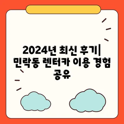 부산시 수영구 민락동 렌트카 가격비교 | 리스 | 장기대여 | 1일비용 | 비용 | 소카 | 중고 | 신차 | 1박2일 2024후기